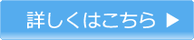 詳しくはこちら