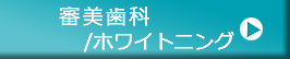 審美歯科ホワイトニング