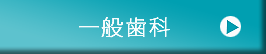 一般歯科