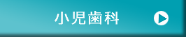 小児歯科