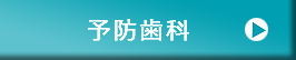 予防歯科